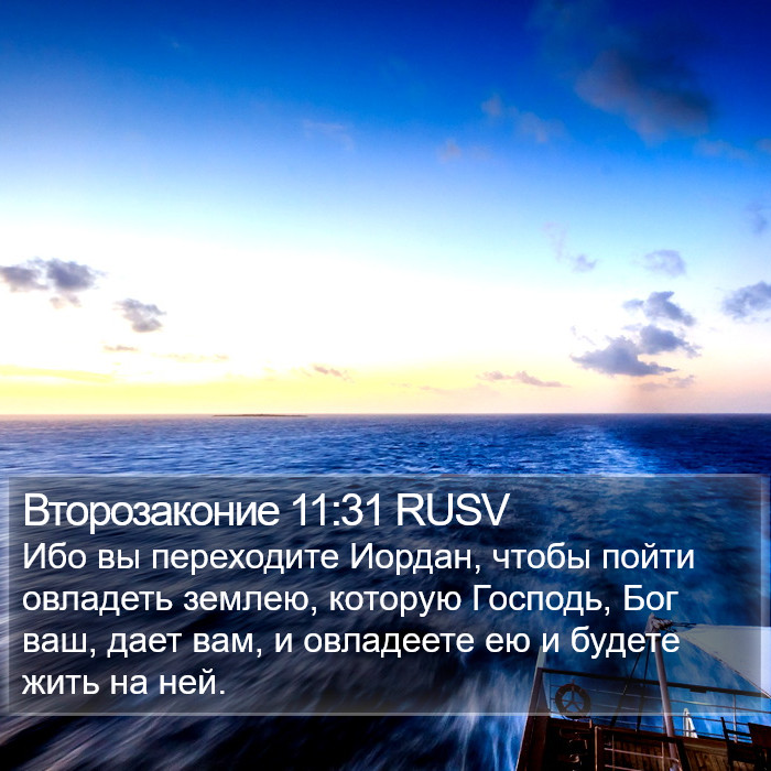 Второзаконие 11:31 RUSV Bible Study