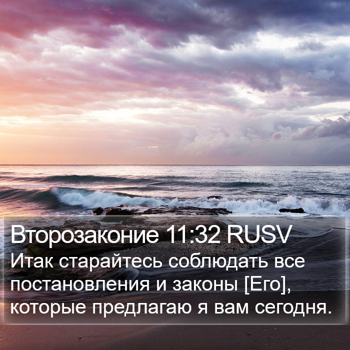 Второзаконие 11:32 RUSV Bible Study