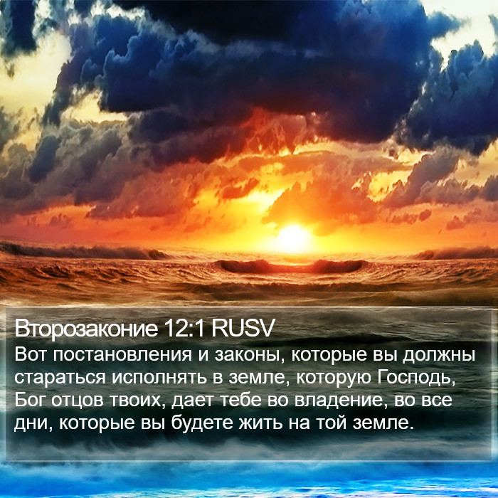 Второзаконие 12:1 RUSV Bible Study