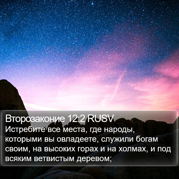 Второзаконие 12:2 RUSV Bible Study