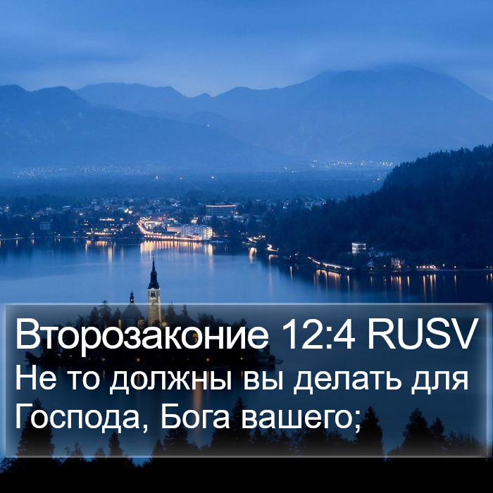 Второзаконие 12:4 RUSV Bible Study