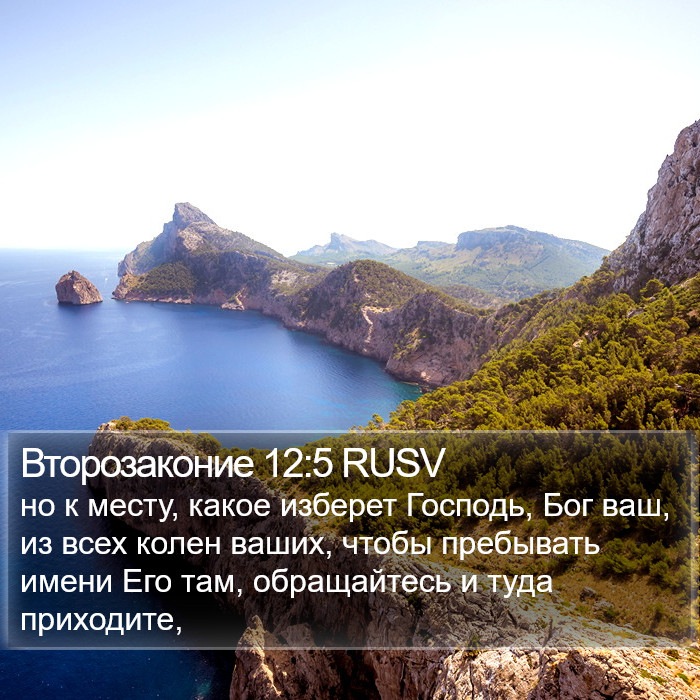 Второзаконие 12:5 RUSV Bible Study