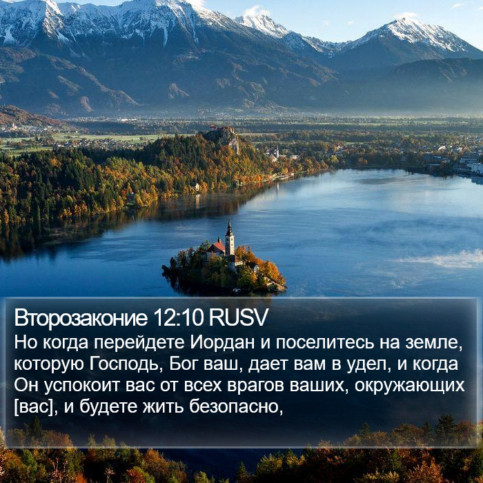 Второзаконие 12:10 RUSV Bible Study