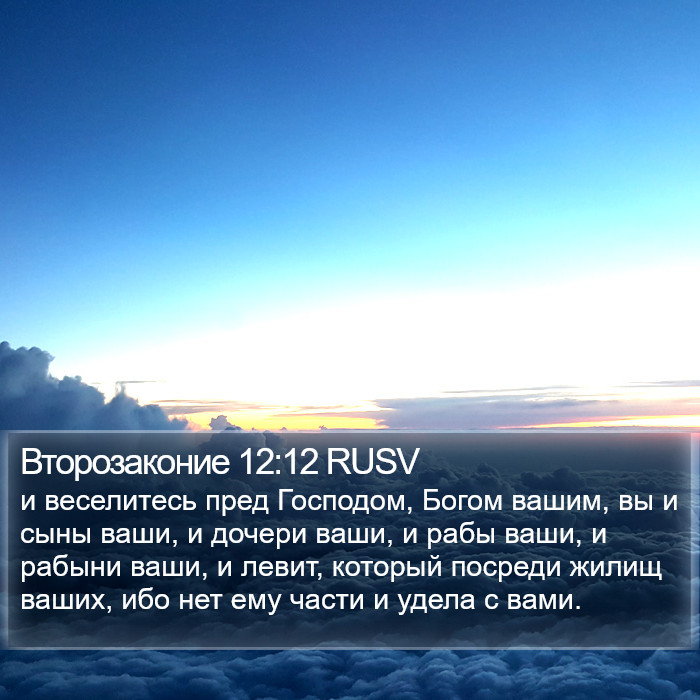 Второзаконие 12:12 RUSV Bible Study