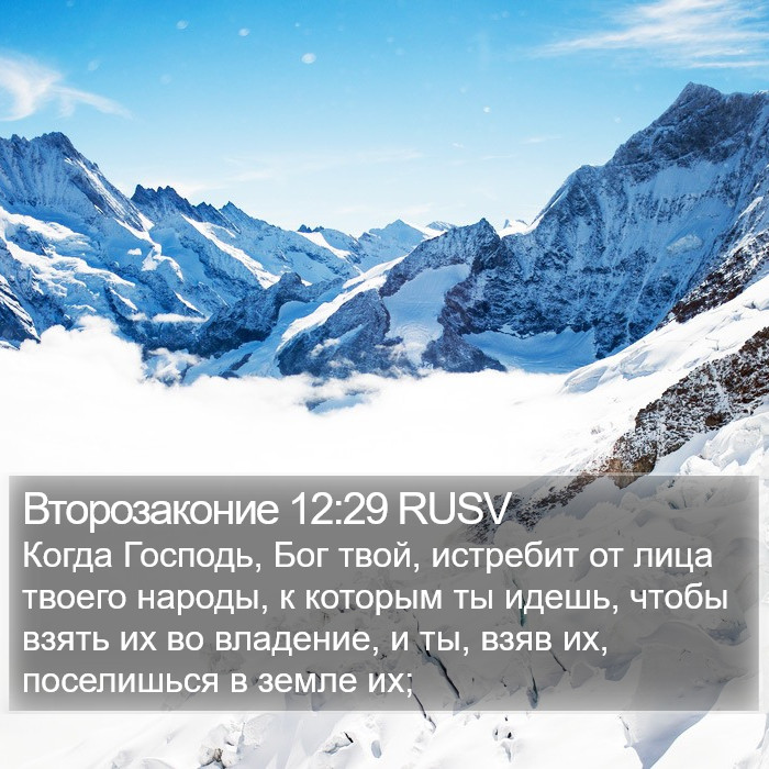 Второзаконие 12:29 RUSV Bible Study