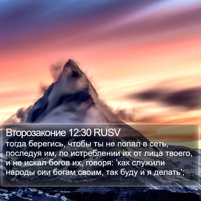 Второзаконие 12:30 RUSV Bible Study