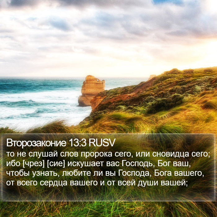 Второзаконие 13:3 RUSV Bible Study