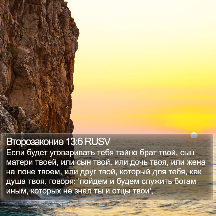 Второзаконие 13:6 RUSV Bible Study