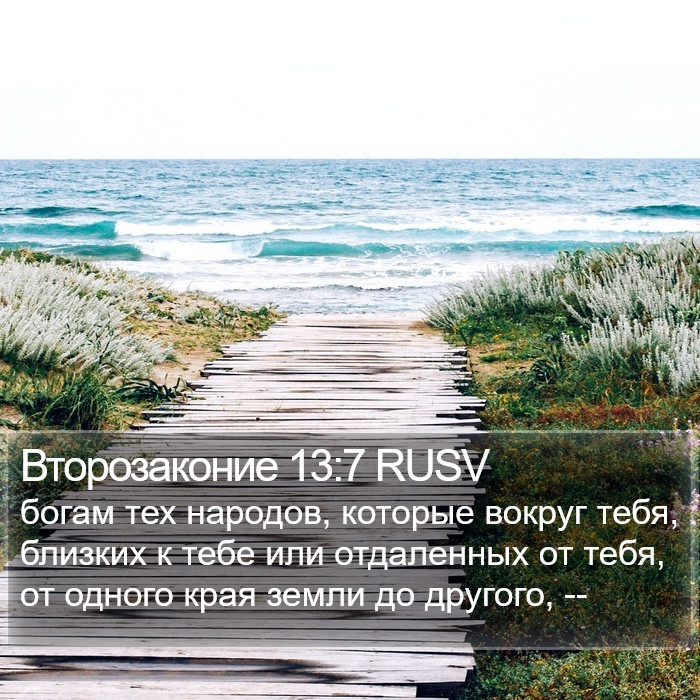 Второзаконие 13:7 RUSV Bible Study