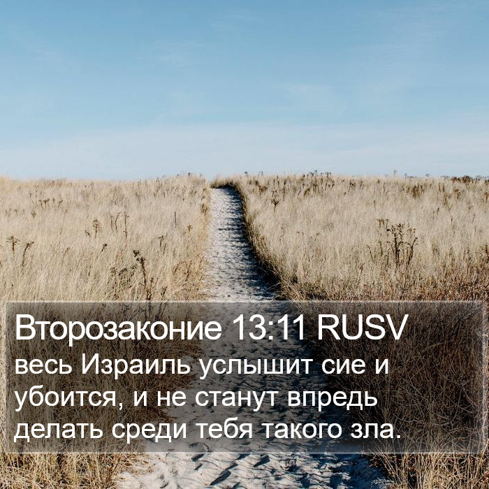 Второзаконие 13:11 RUSV Bible Study