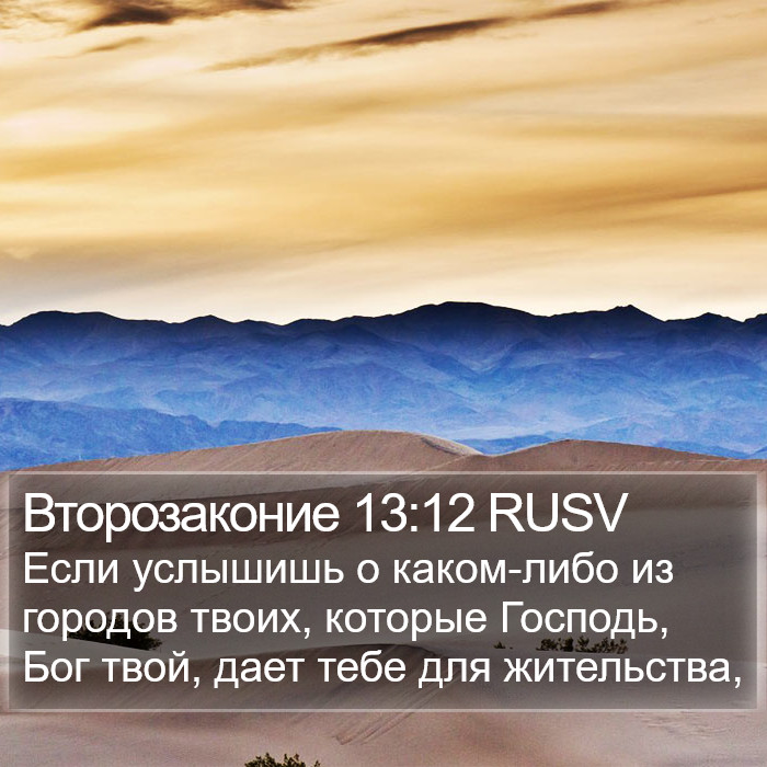 Второзаконие 13:12 RUSV Bible Study