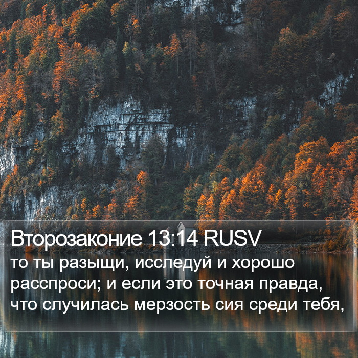 Второзаконие 13:14 RUSV Bible Study