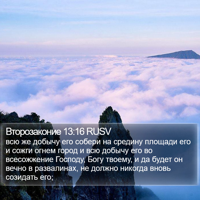 Второзаконие 13:16 RUSV Bible Study