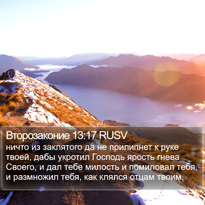 Второзаконие 13:17 RUSV Bible Study