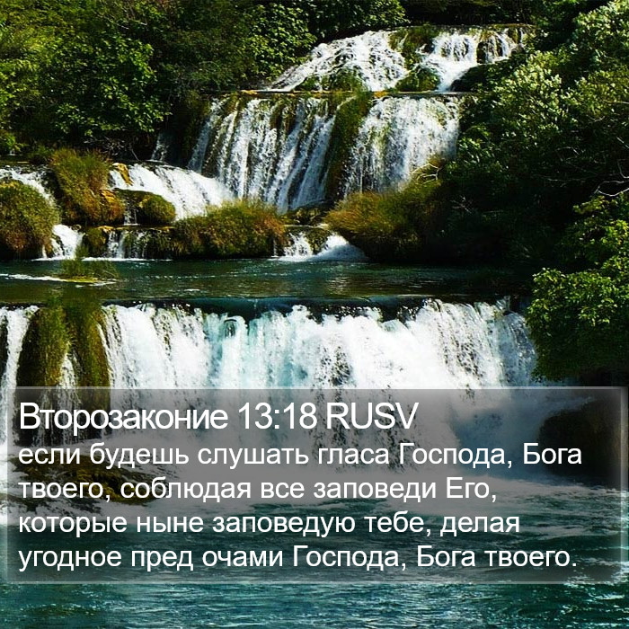 Второзаконие 13:18 RUSV Bible Study