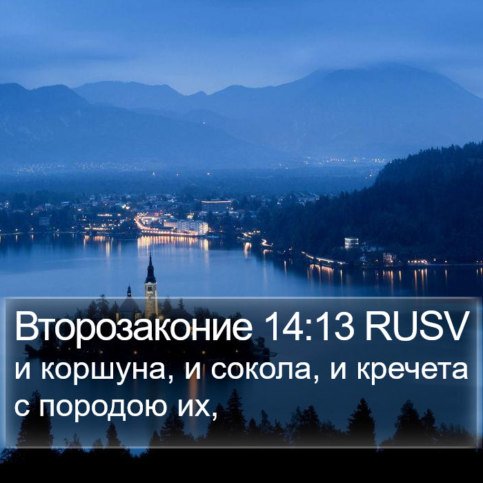 Второзаконие 14:13 RUSV Bible Study