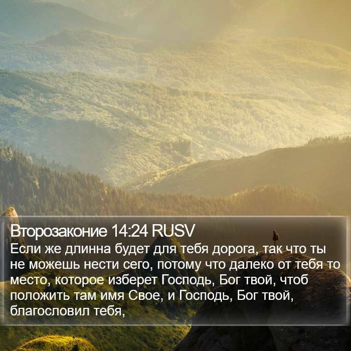 Второзаконие 14:24 RUSV Bible Study