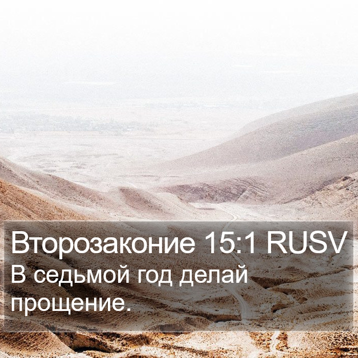 Второзаконие 15:1 RUSV Bible Study