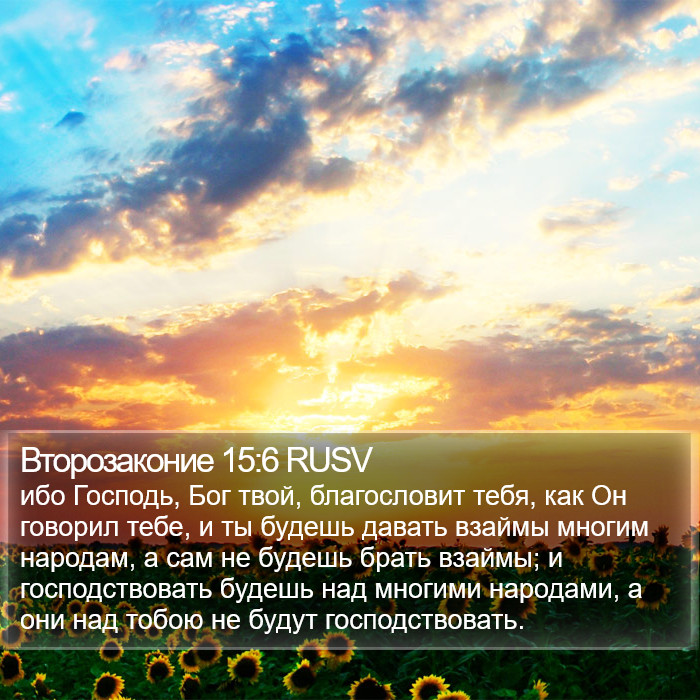 Второзаконие 15:6 RUSV Bible Study