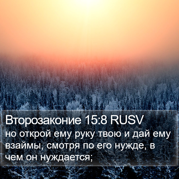 Второзаконие 15:8 RUSV Bible Study