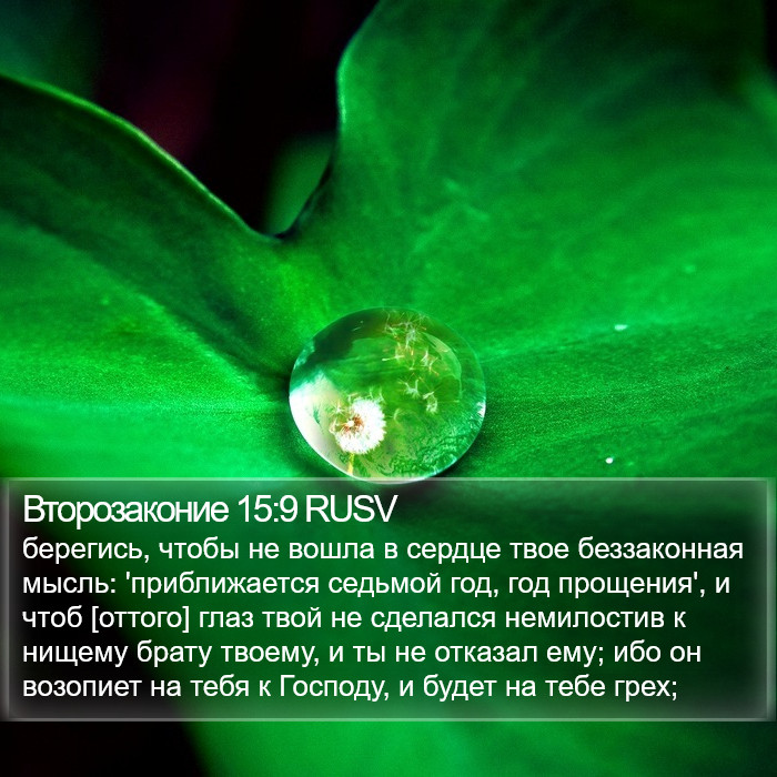 Второзаконие 15:9 RUSV Bible Study