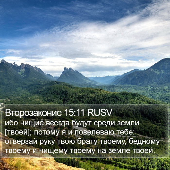 Второзаконие 15:11 RUSV Bible Study