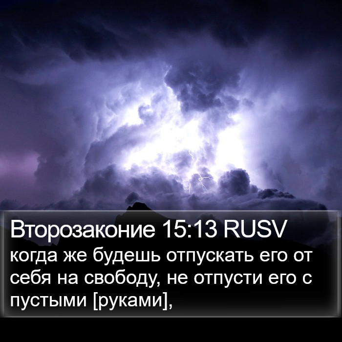 Второзаконие 15:13 RUSV Bible Study