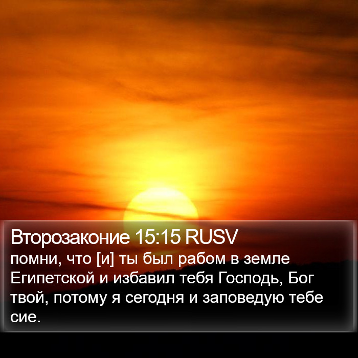 Второзаконие 15:15 RUSV Bible Study