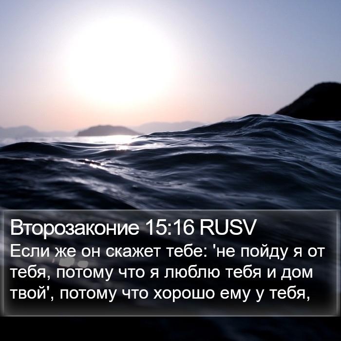 Второзаконие 15:16 RUSV Bible Study