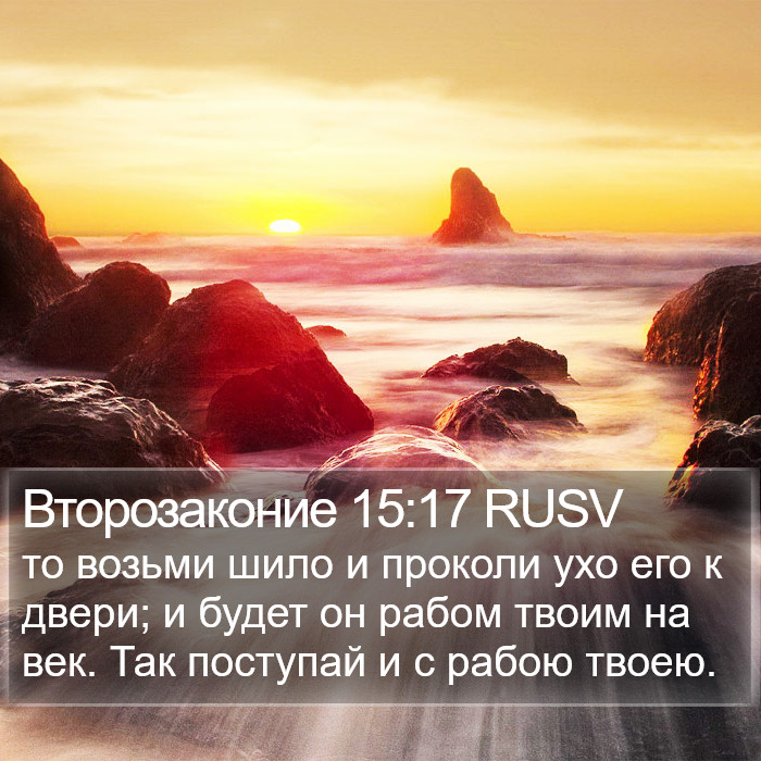 Второзаконие 15:17 RUSV Bible Study