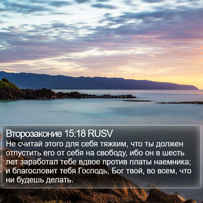 Второзаконие 15:18 RUSV Bible Study