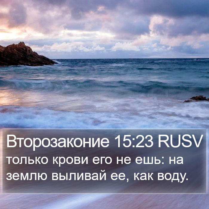 Второзаконие 15:23 RUSV Bible Study