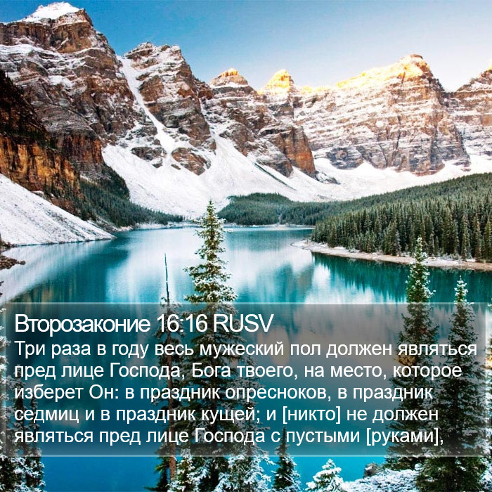 Второзаконие 16:16 RUSV Bible Study