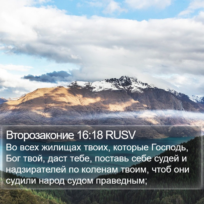 Второзаконие 16:18 RUSV Bible Study