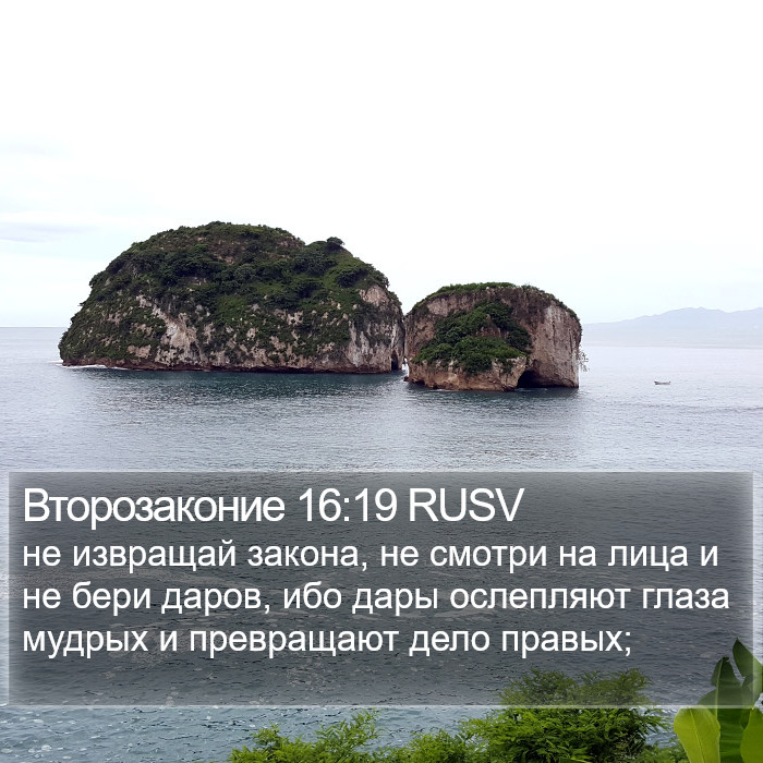 Второзаконие 16:19 RUSV Bible Study