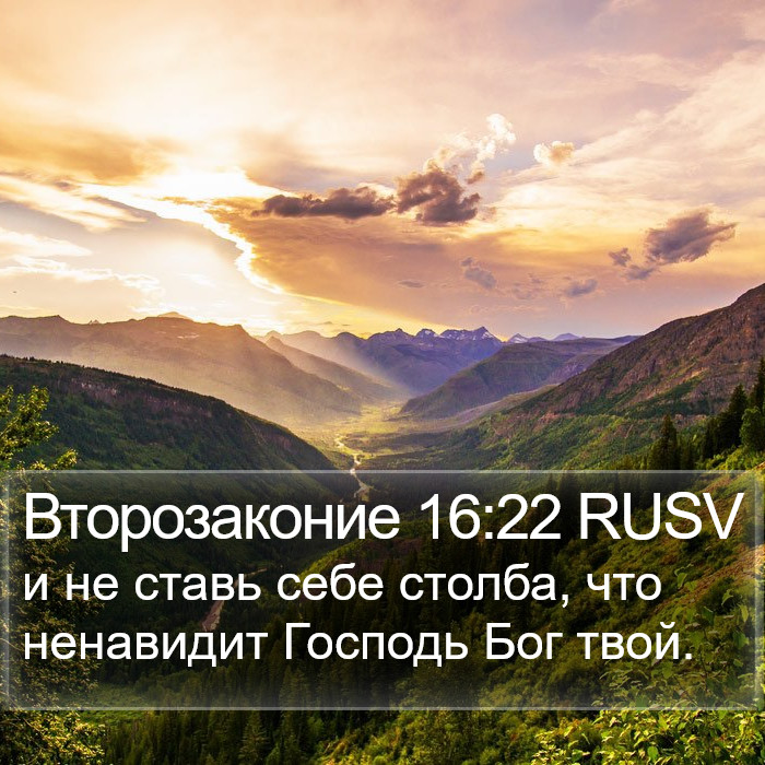 Второзаконие 16:22 RUSV Bible Study