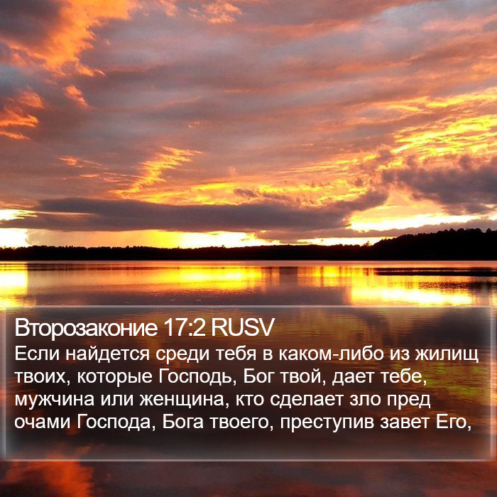 Второзаконие 17:2 RUSV Bible Study