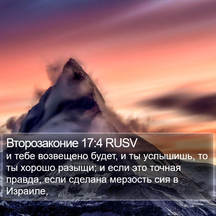 Второзаконие 17:4 RUSV Bible Study