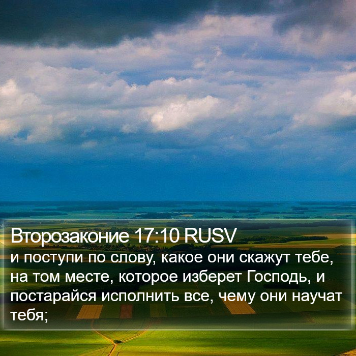 Второзаконие 17:10 RUSV Bible Study