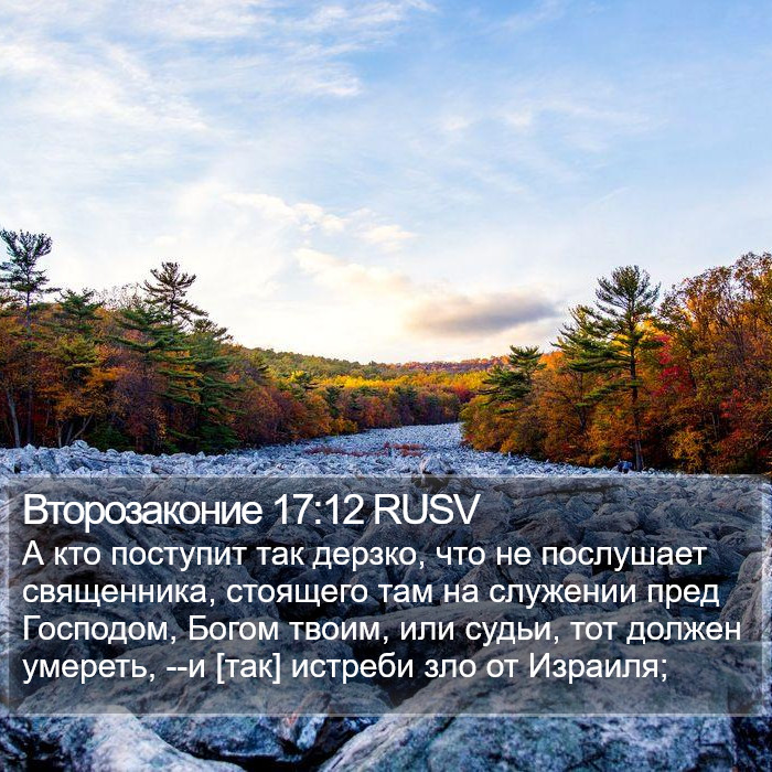 Второзаконие 17:12 RUSV Bible Study