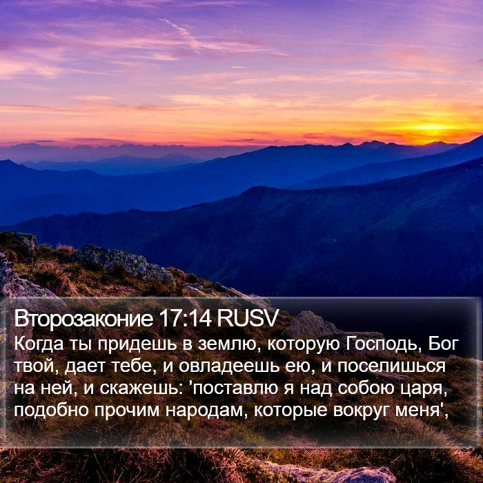 Второзаконие 17:14 RUSV Bible Study
