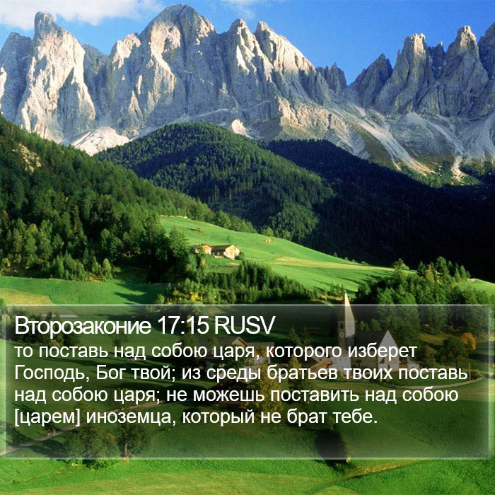 Второзаконие 17:15 RUSV Bible Study