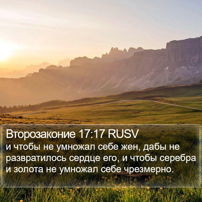 Второзаконие 17:17 RUSV Bible Study