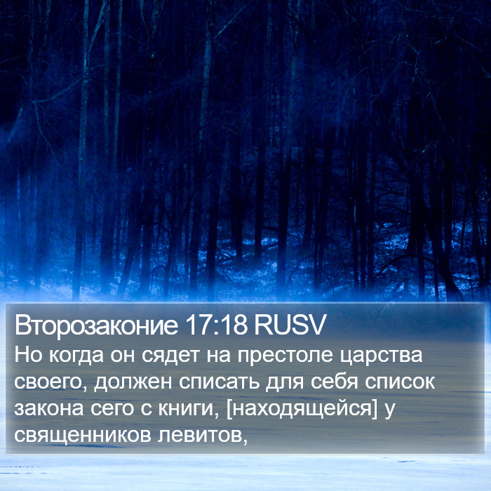 Второзаконие 17:18 RUSV Bible Study