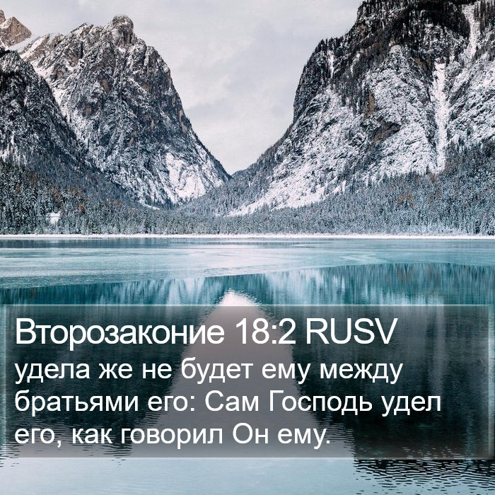 Второзаконие 18:2 RUSV Bible Study