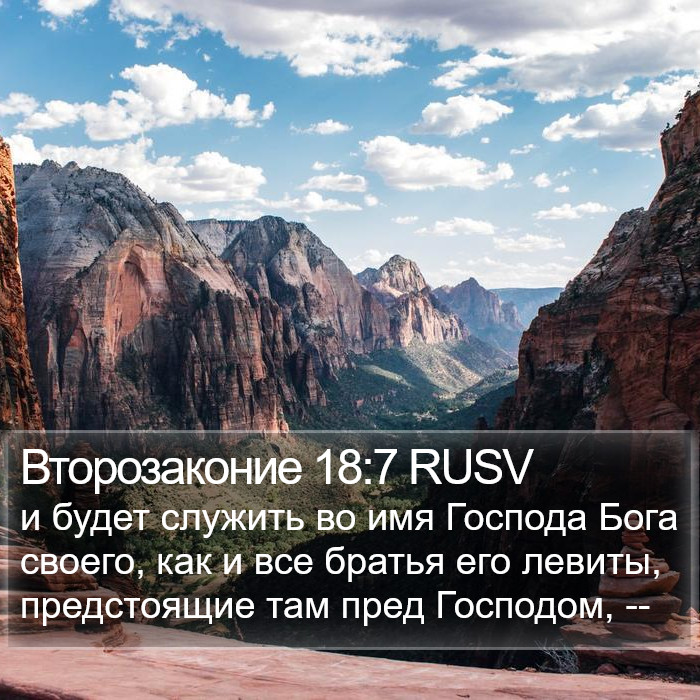 Второзаконие 18:7 RUSV Bible Study