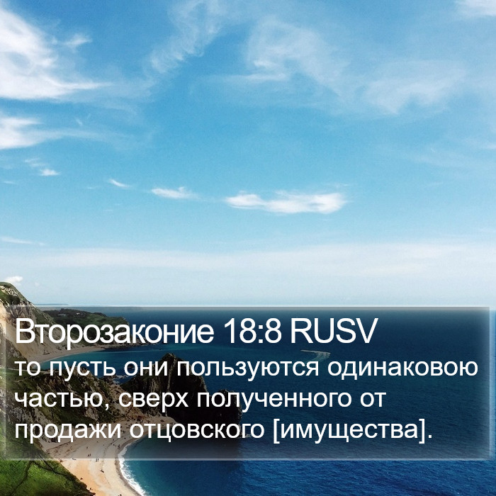 Второзаконие 18:8 RUSV Bible Study