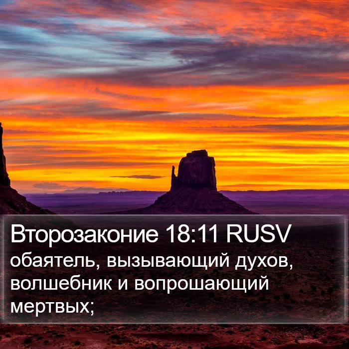 Второзаконие 18:11 RUSV Bible Study