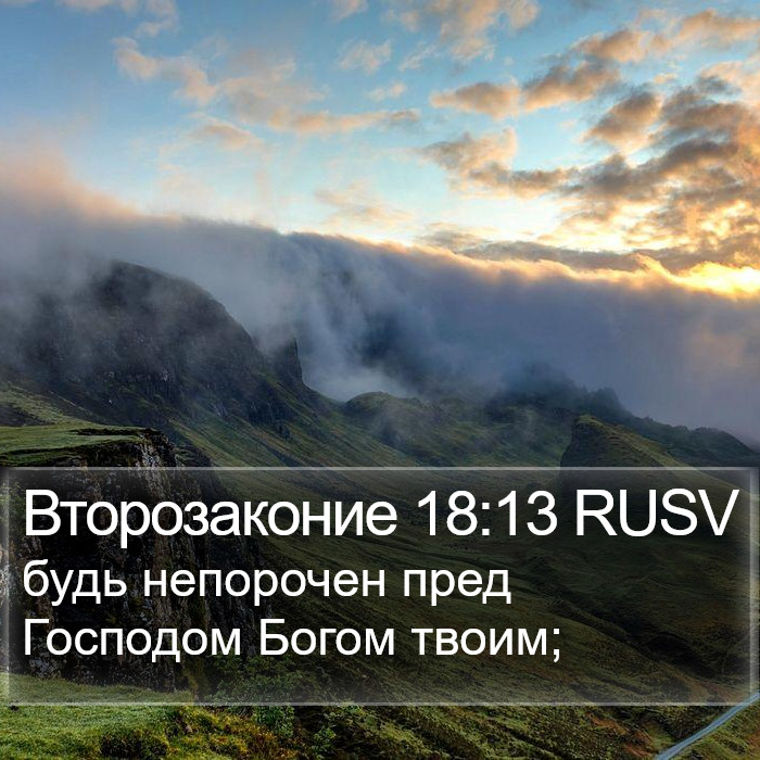 Второзаконие 18:13 RUSV Bible Study