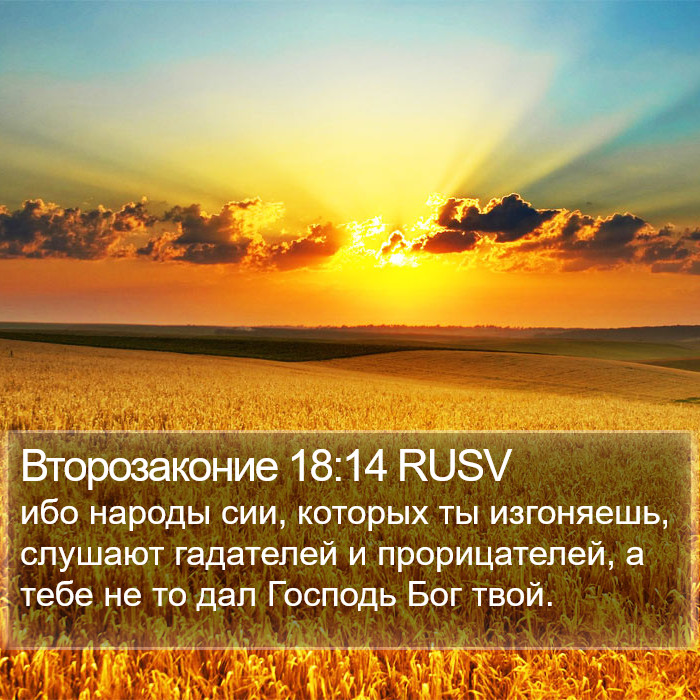 Второзаконие 18:14 RUSV Bible Study